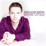 Обложка для Александр Киреев - Прости