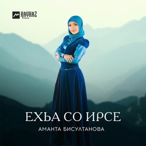 Обложка для Аманта Бисултанова - Лоьхур ву