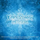 Обложка для Christophe Beck - Some People Are Worth Melting For