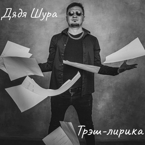 Обложка для Дядя Шура - Лирическое отступление (Байрон - Джармуш)