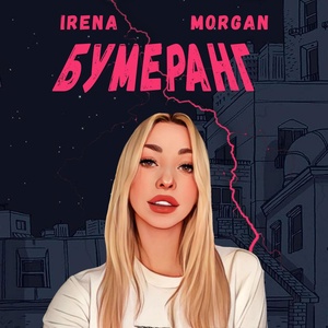 Обложка для Irena Morgan - Бумеранг