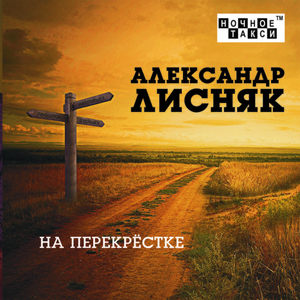 Обложка для Александр Лисняк - Дорога (CD альбом 2021)