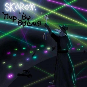 Обложка для Skarom - Пир во время