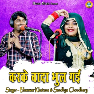 Обложка для Bhanwar Khatana, Sandhya Choudhary - Karke Wada Bhool Gayi