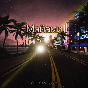 Обложка для SOGOMONYAN - Майами