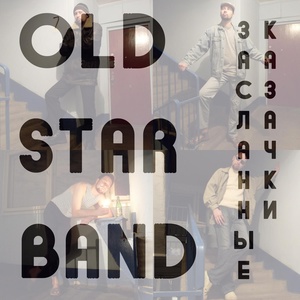 Обложка для Old Star Band - Паразиты
