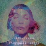 Обложка для Оля Земляника - Мимо себя (Bonus Track)