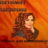Обложка для Патимат Кагирова - Ты мой свет