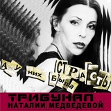 Обложка для Трибунал Наталии Медведевой - Я сама!
