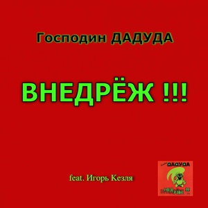 Обложка для Господин Дадуда feat. Игорь Кезля - Дрим стрим