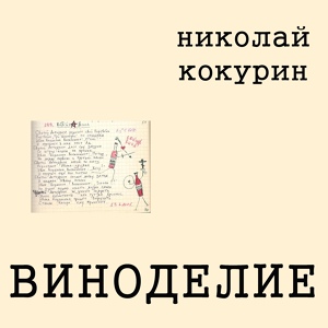 Обложка для Николай Кокурин - Путь-дорога