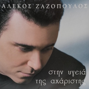 Обложка для Alekos Zazopoulos - Kikloforis