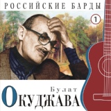 Обложка для Булат Окуджава - Белорусский вокзал