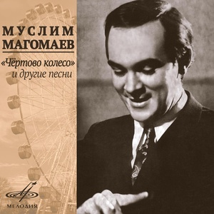 Обложка для Муслим Магомаев - Далекая-близкая