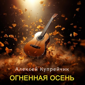 Обложка для Алексей Купрейчик - Обрыв