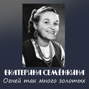 Обложка для Екатерина Семёнкина feat. Антонина Фролова - Вот кто-то с горочки спустился