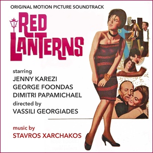 Обложка для Stavros Xarchakos - Red Lanterns - Main Titles (In Piraeus)