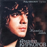 Обложка для Филипп Киркоров - Жестокая любовь