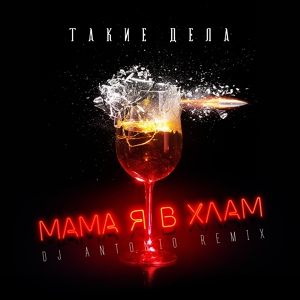 Обложка для Клубные Миксы на Русских Исполнителей - Мама я в хлам (Dj Antonio Remix Extended)