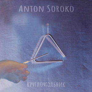 Обложка для Anton Soroko - Круглоугольник