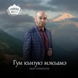 Обложка для Заур Кармоков - Ф1ыщэурэ слъэгъуа