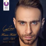 Обложка для Hossam Habib - Faraa' Keteer (Official Music)2019حسام حبيب - فرق كتير