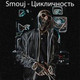 Обложка для Smouj - Ntl