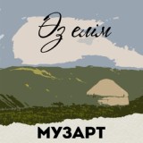 Обложка для МузАрт - Мен сені сүйем