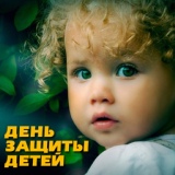 Обложка для Давид Тухманов feat. Непоседы - Золотая горка