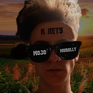 Обложка для MOJO MOROLLY - Мой край
