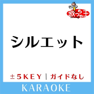 Обложка для 歌っちゃ王 - シルエット +4Key(原曲歌手:KANA-BOON)