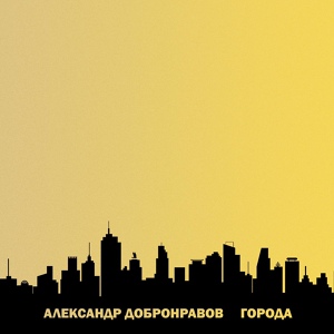 Обложка для Александр Добронравов - Кавказ