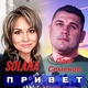 Обложка для Solana, Олег Семенов - Привет