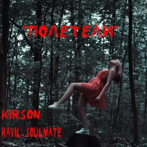 Обложка для KirSON & Ravil' Soulmate - "Полетели"