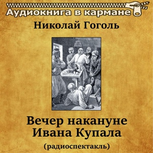 Обложка для Аудиокнига в кармане, Анатолий Папанов - Вечер накануне Ивана Купала, Чт. 1