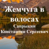 Обложка для Сапрыкин Константин Сергеевич - Жемчуга в волосах