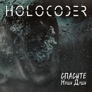 Обложка для Holocoder - В дебрях души