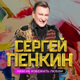 Обложка для Сергей Пенкин - Сердце на осколки