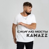 Обложка для Kamazz - Сжигаю мосты