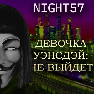 Обложка для Night57 - Результаты ЕГЭ