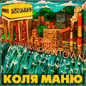 Обложка для Коля Маню - Baadmantown