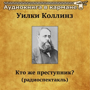 Обложка для Аудиокнига в кармане, Всеволод Абдулов - Кто же преступник, Чт. 7