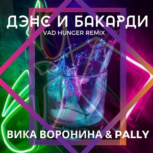 Обложка для Вика Воронина, PALLY - Дэнс и Бакарди (Vad Hunger Remix)