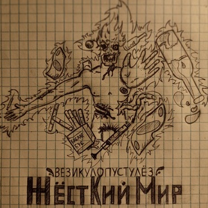 Обложка для Бабалебус и Везикулопустулёз - Бабалебусовский Хардкор