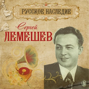 Обложка для Сергей Лемешев - Гори, гори, моя звезда