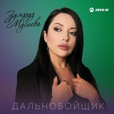 Обложка для Зумруд Мусиева - Дальнобойщик