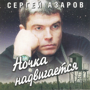 Обложка для Сергей Азаров - В Америку я улечу