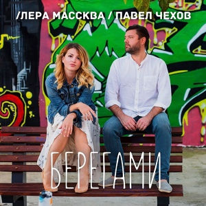 Обложка для Лера Массква и Павел Чехов - Берегами