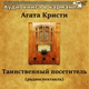 Обложка для Аудиокнига в кармане, Александр Леньков - Таинственный посетитель, Чт. 5