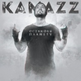 Обложка для Kamazz - На колени поставлю